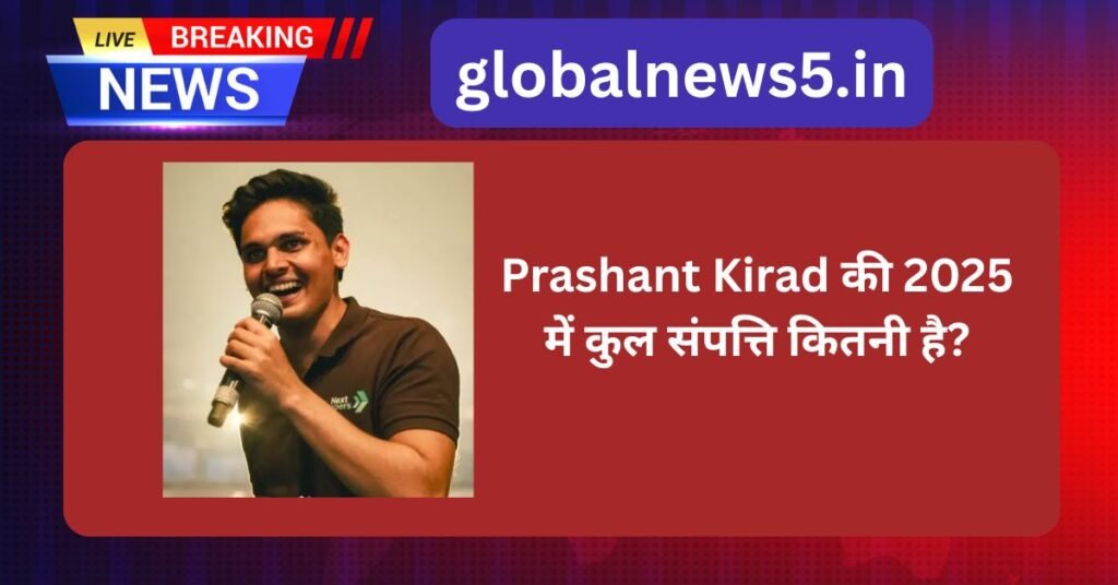 Prashant Kirad की 2025 में कुल संपत्ति कितनी है?