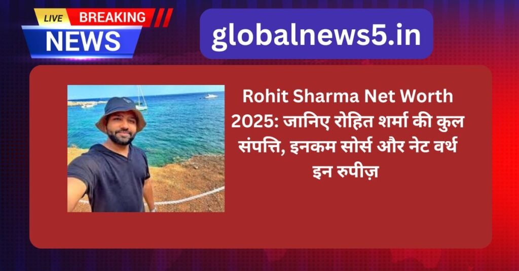 Rohit Sharma Net Worth 2025: जानिए रोहित शर्मा की कुल संपत्ति, इनकम सोर्स और नेट वर्थ इन रुपीज़