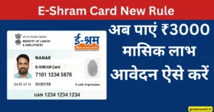 E-Shram Card New Rule