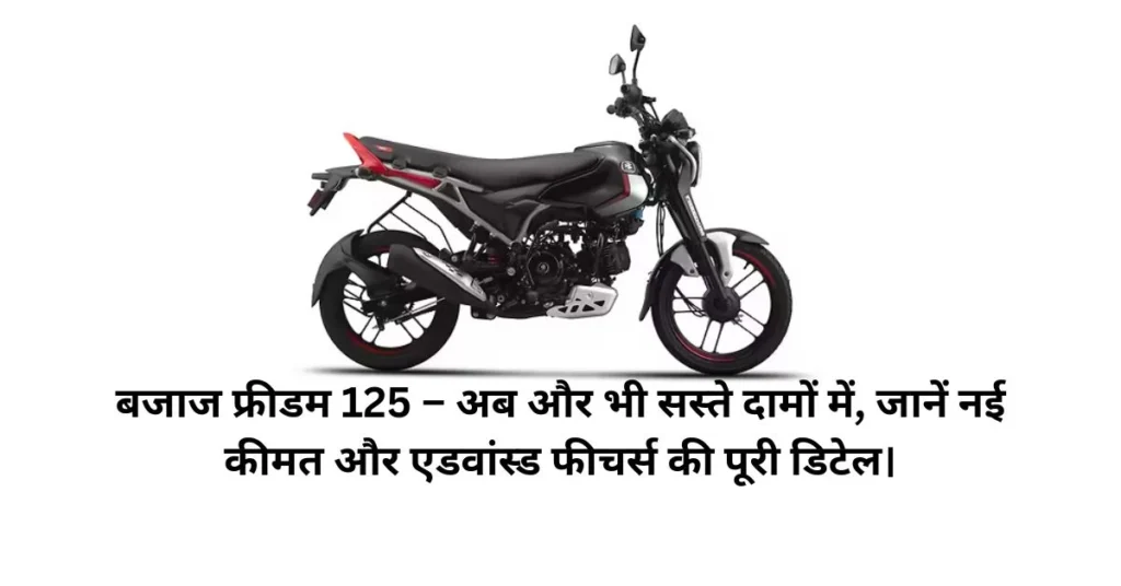 globalnews5-bajaj freedom 125 bike