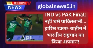 IND vs PAK Final: नहीं थमे पाकिस्तानी… हारिस रऊफ-शाहीन ने भारतीय राष्ट्रगान का किया अपमान!