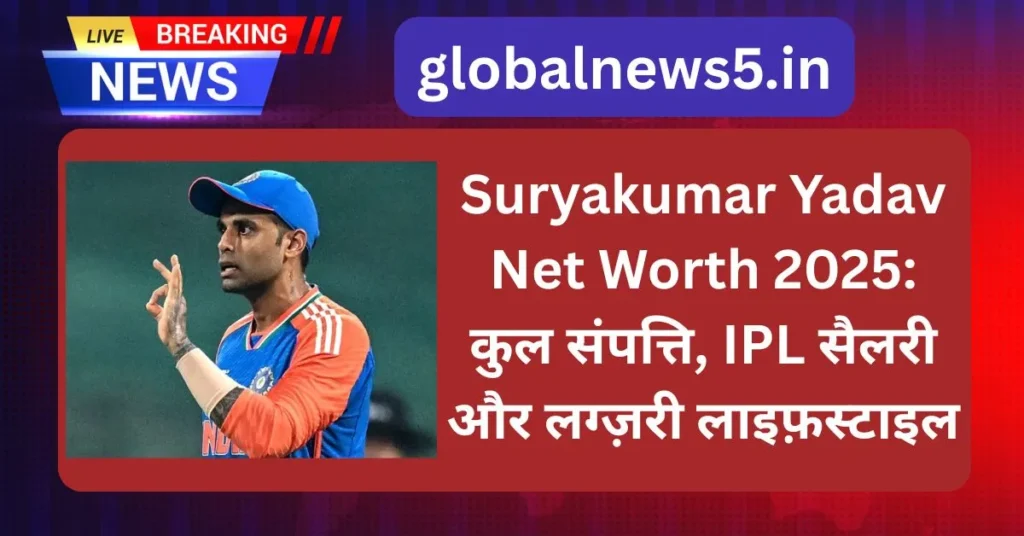 Suryakumar Yadav Net Worth 2025: कुल संपत्ति, IPL सैलरी और लग्ज़री लाइफ़स्टाइल