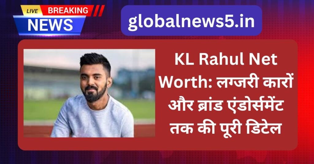 KL Rahul Net Worth: लग्जरी कारों और ब्रांड एंडोर्समेंट तक की पूरी डिटेल