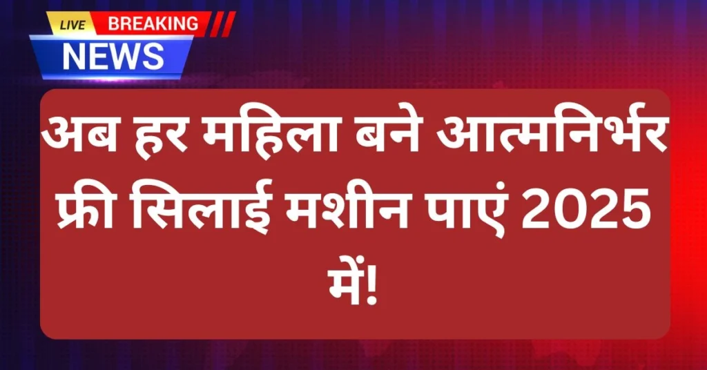 globalnews5-Free-Silai-Machine-Yojana-2025