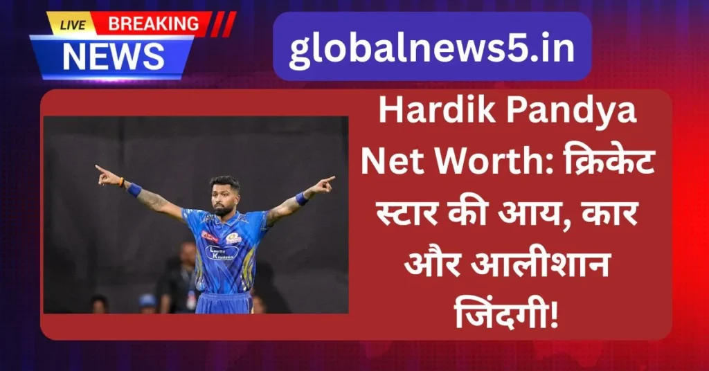 globalnews5-Hardik-Pandya-Net-Worth