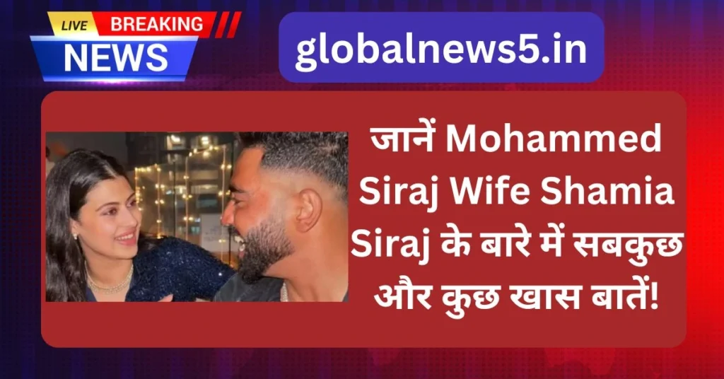 globalnews5-Mohammed-Siraj-Wife