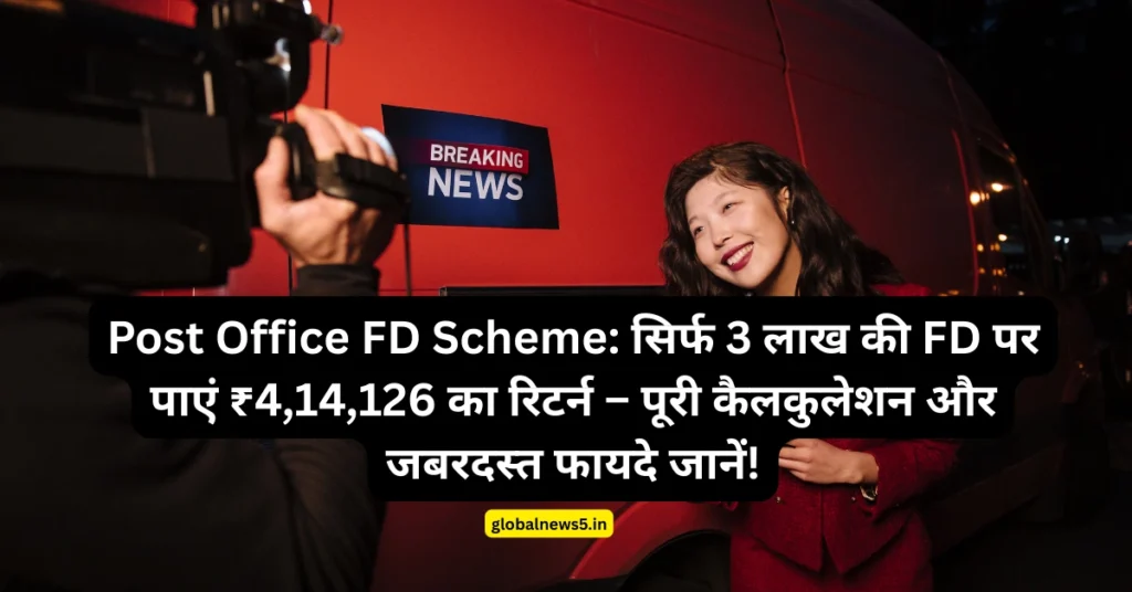globalnews5-Post-Office-FD-Scheme