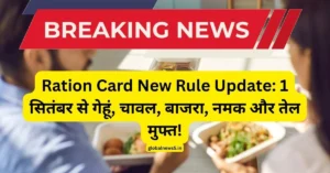 globalnews5-Ration-Card-New-Rule-Update