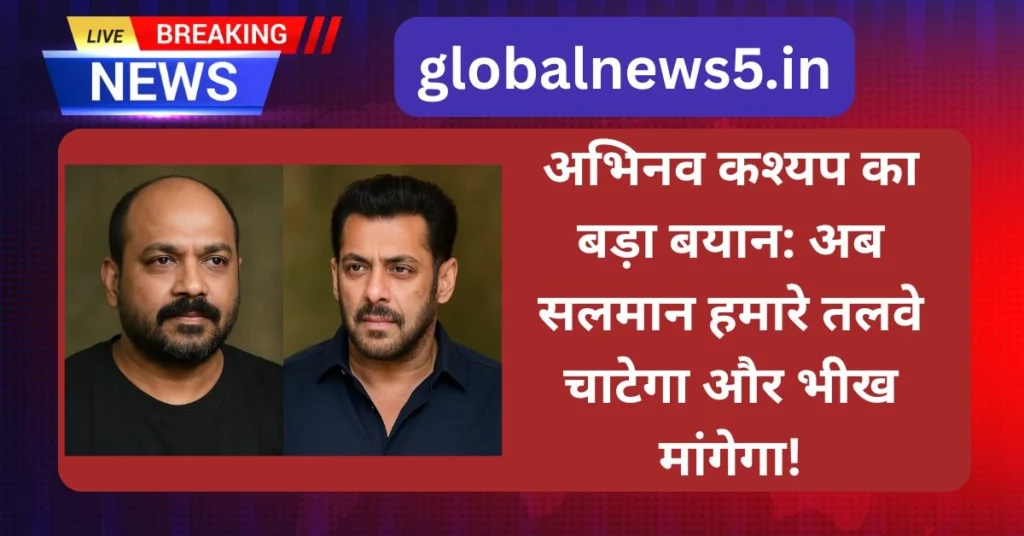 globalnews5-अभिनव-कश्यप-सलमान