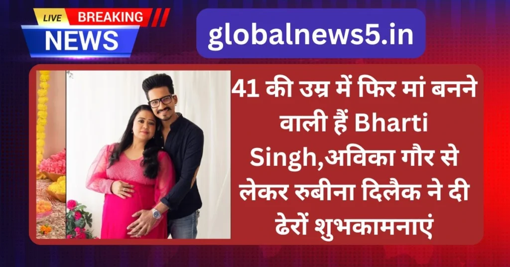 41 की उम्र में फिर मां बनने वाली हैं Bharti Singh,अविका गौर से लेकर रुबीना दिलैक ने दी ढेरों शुभकामनाएं
