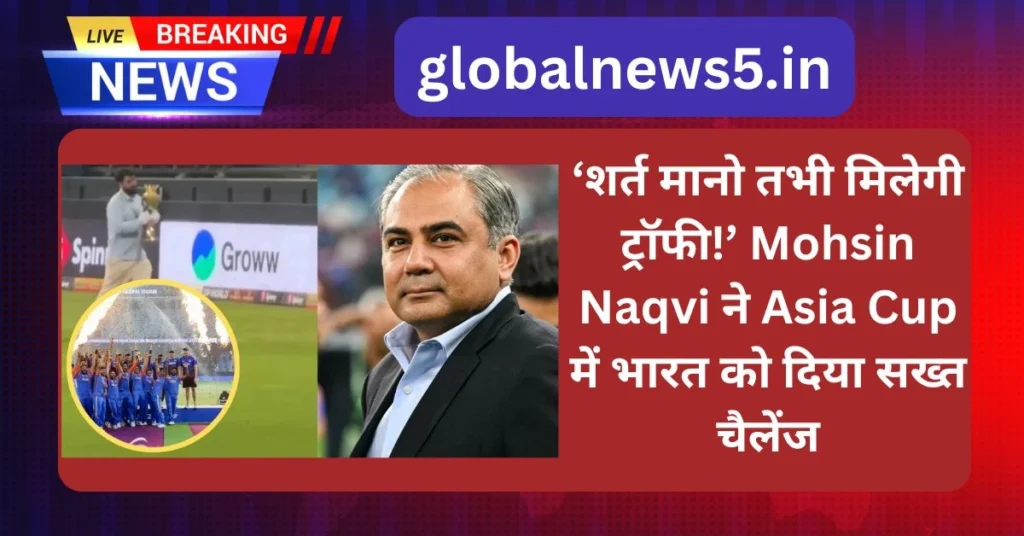 globalnews5-Mohsin-Naqvi-ने-Asia-Cup