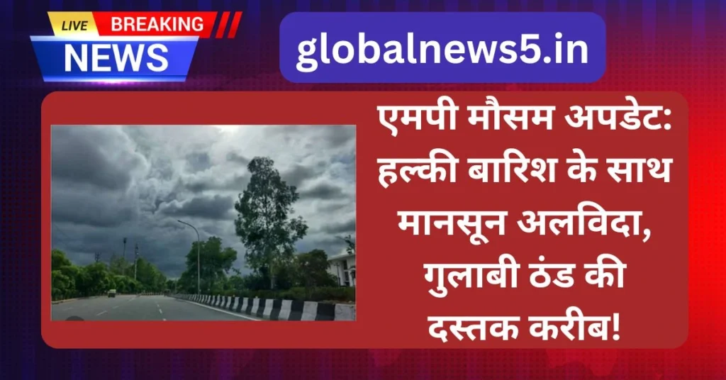 globalnews5-एमपी-मौसम