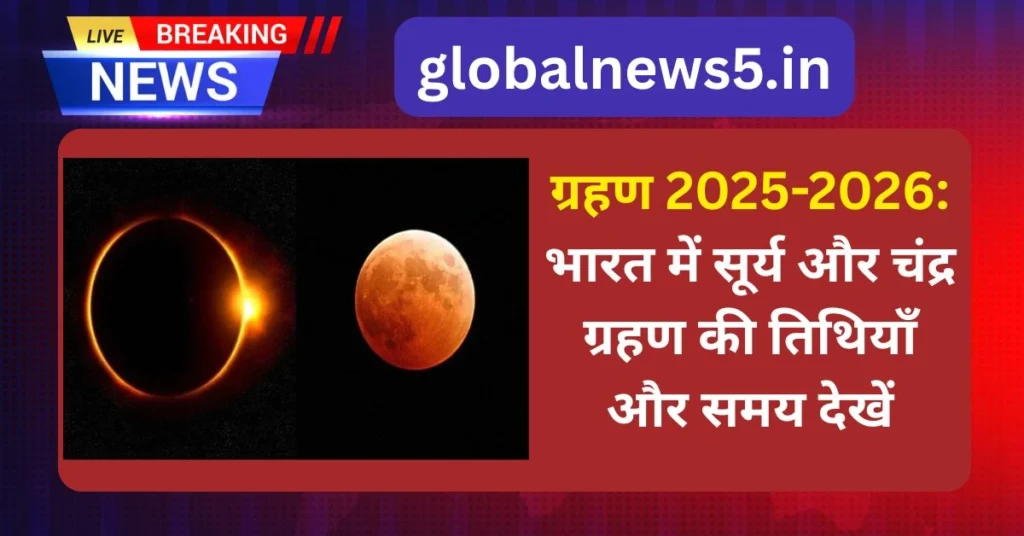 globalnews5-ग्रहण-2025-2026