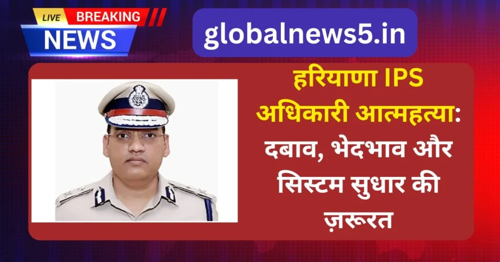 globalnews5-हरियाणा-IPS